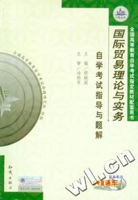 国际贸易理论与实务·大河 自考指导与题解