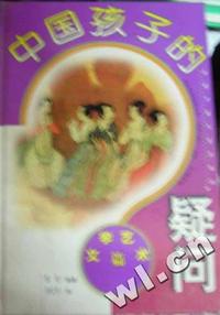 中国孩子的疑问 - - 文学艺术篇