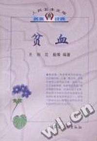 人民卫生文库.名医说病:贫血