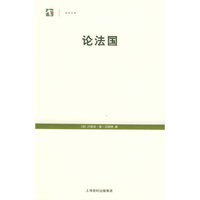 论法国/世纪文库(世纪文库)