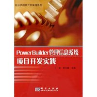 PowerBuilder管理信息系统项目开发实践(附光盘)/程序员项目开发实践系列