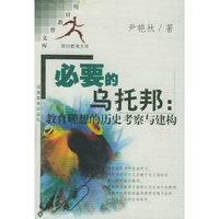 必要的乌托邦--教育理想的历史考察与建构/明日教育文库
