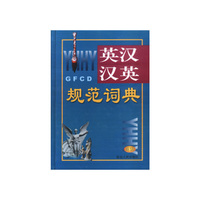 英汉汉英规范词典