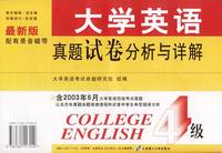 大学英语真题试卷分析与详解(4级附磁带)