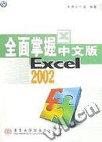 全面掌握中文版 Excel 2002