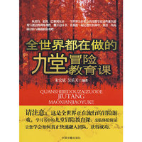 全世界都在做的九堂冒险教育课