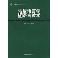 话语语言学与语言教学