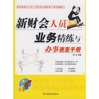 新财会人员业务精练与办事速查手册