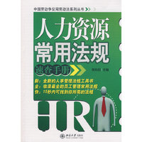 人力资源常用法规速查手册