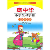 庞中华小学生习字帖 四年级下册