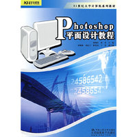 Photoshop 平面设计教程(教材)