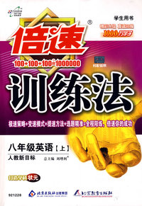 倍速训练法：八年级英语（上）——人教新目标