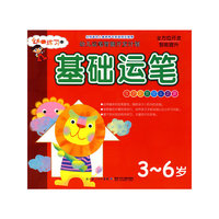 基础运笔：3-6岁——幼儿运笔智能开发计划
