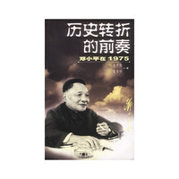 历史转折的前奏 邓小平在1975