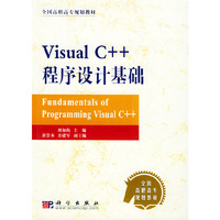 Visual C++程序设计基础/全国高职高专规划教材