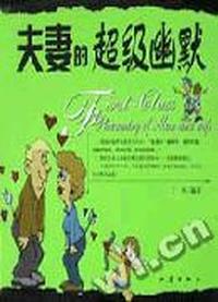 夫妻的超级幽默