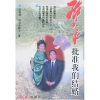邓小平批准我们结婚