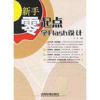 新手零起点学Flash设计