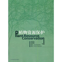 植物资源保护