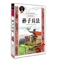 孙子兵法(绘图版)/青少年必读国学经典(青少年必读国学经典)