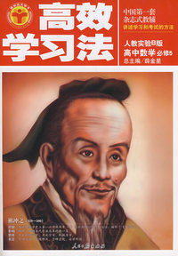 高中数学 必修5（人教实验B版）/高效学习法