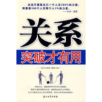 关系突破才有用