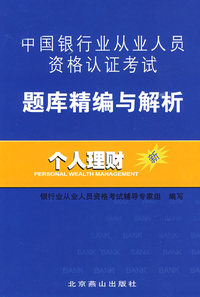 09银行从业-个人理财题库精编与解析