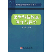 医学科技论文写作与评价