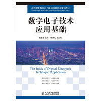 数字电子技术应用基础