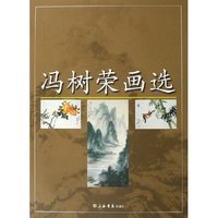 冯树荣画选