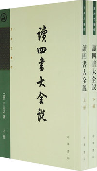 读四书大全说（全二册）--王夫之著作