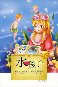 小学生语文课外 （第Ⅰ辑）：水孩子