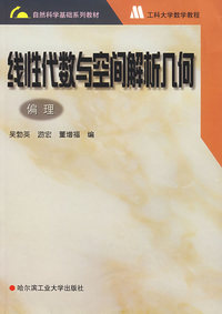 线性代数与空间解析几何(偏理)