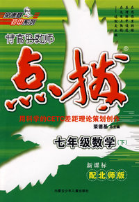 特高级教师点拨：七年级数学下（新课标配北师版）