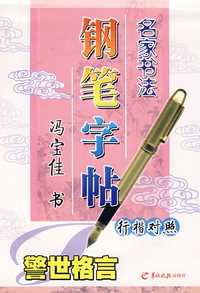 名家书法钢笔字帖—警世格言（行楷对照）