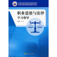 职业道德与法律学习指导