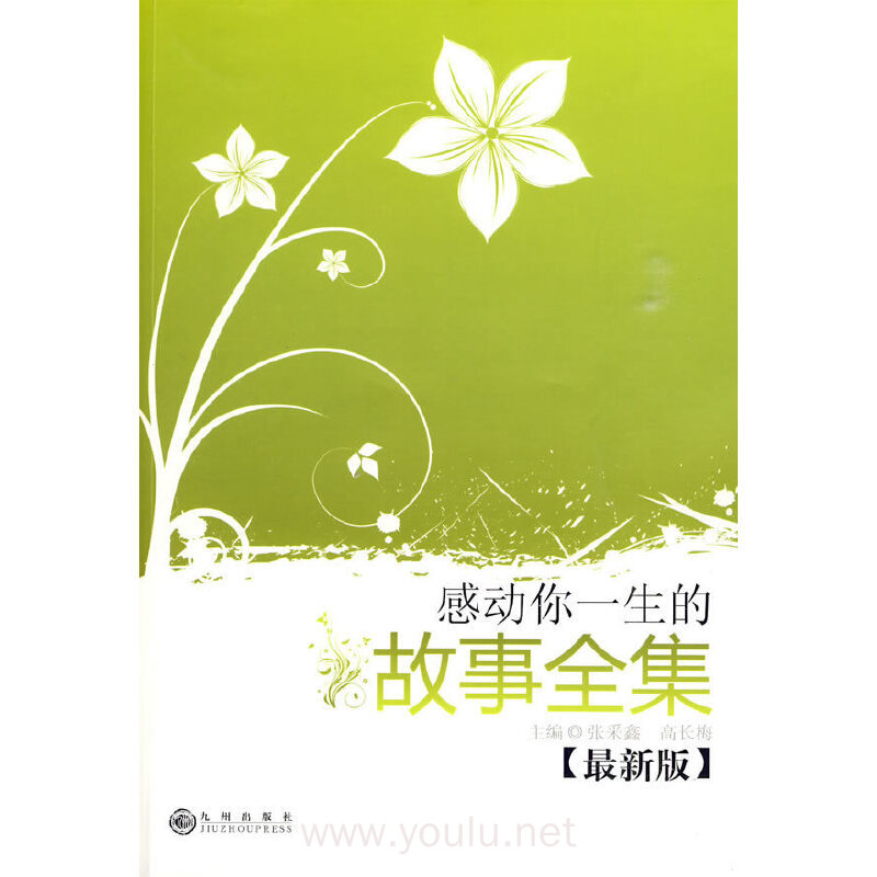 感动你一生的故事全集（最新版）