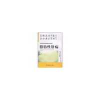 常见病中西医最新诊疗丛书---脂肪性肝病