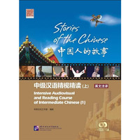 中国人的故事——中级汉语精视精读·课本(上)