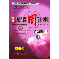 课外阅读周计划 初中卷6 修订版