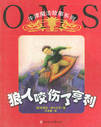 狼人咬伤了亨利——牛津魔法故事系列