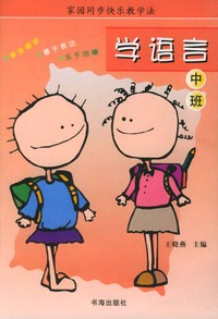 家园同步快乐教学法：学语言（中班）