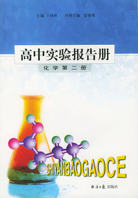 高中实验报告册：化学（第二册）