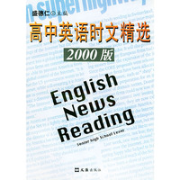 高中英语时文精选（2000版）