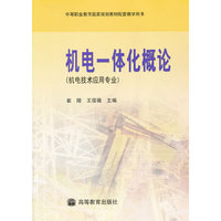 机电一体化概论-(机电技术应用专业)