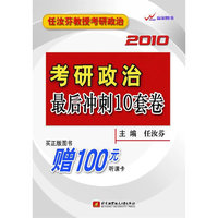 考研政治最后冲刺10套卷（任汝芬） 预售商品