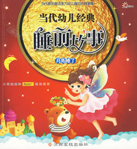 当代幼儿经典睡前故事月亮睡了