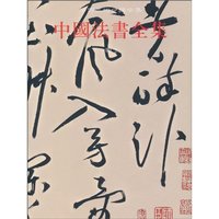明-中国法书全集-中国美术分类全集-2