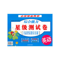 英语-小学毕业升学综合能力星级测试卷