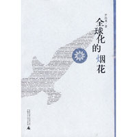 全球化的烟花
